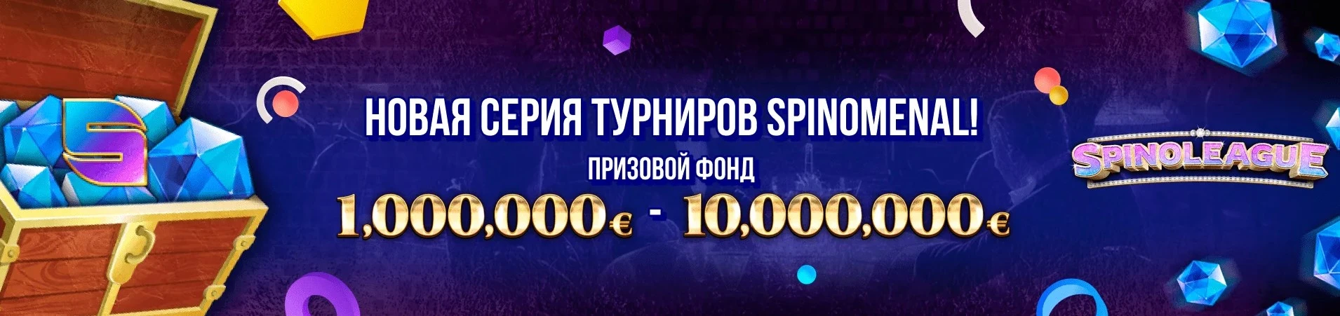 Новая серия турниров Spinomental